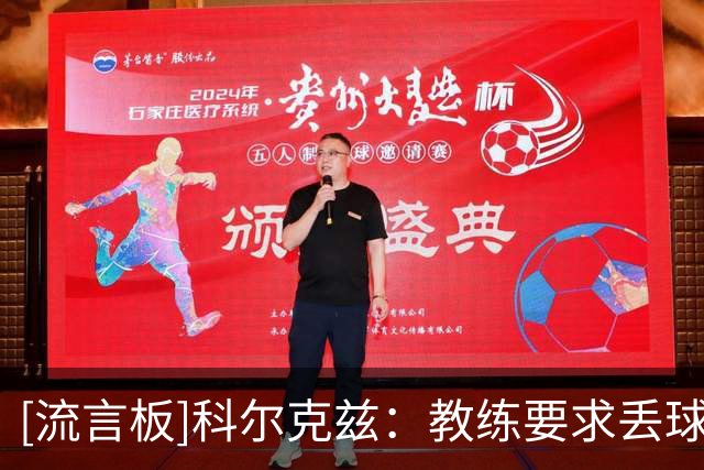 [流言板]科尔克兹：教练要求丢球后立刻反抢，他让我踢更适合的风格